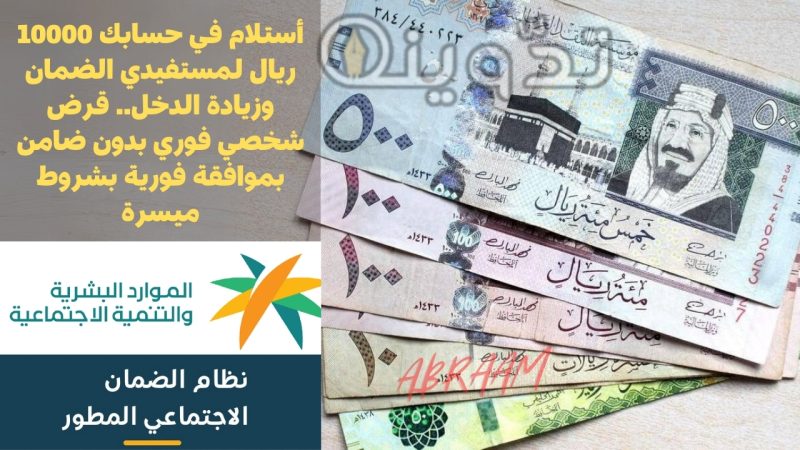 أستلام في حسابك 10000 ريال لمستفيدي الضمان وزيادة الدخل.. قرض شخصي فوري بدون ضامن بموافقة فورية بشروط ميسرة 1 أستلام في حسابك 10000 ريال لمستفيدي الضمان وزيادة الدخل.. قرض شخصي فوري بدون ضامن بموافقة فورية بشروط ميسرة