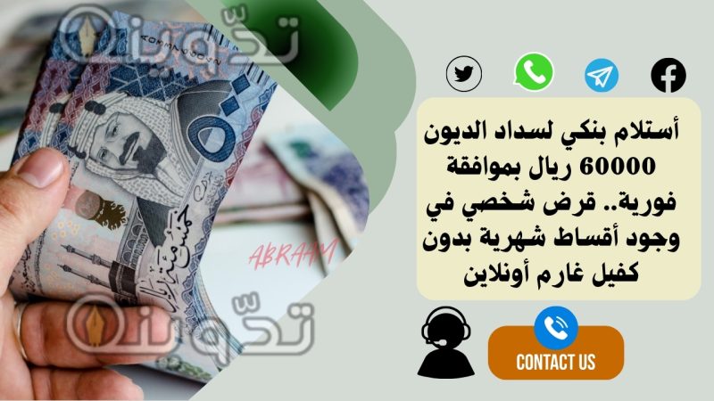 أستلام بنكي لسداد الديون 60000 ريال بموافقة فورية.. قرض شخصي في وجود أقساط شهرية بدون كفيل غارم أونلاين 1 أستلام بنكي لسداد الديون 60000 ريال بموافقة فورية.. قرض شخصي في وجود أقساط شهرية بدون كفيل غارم أونلاين