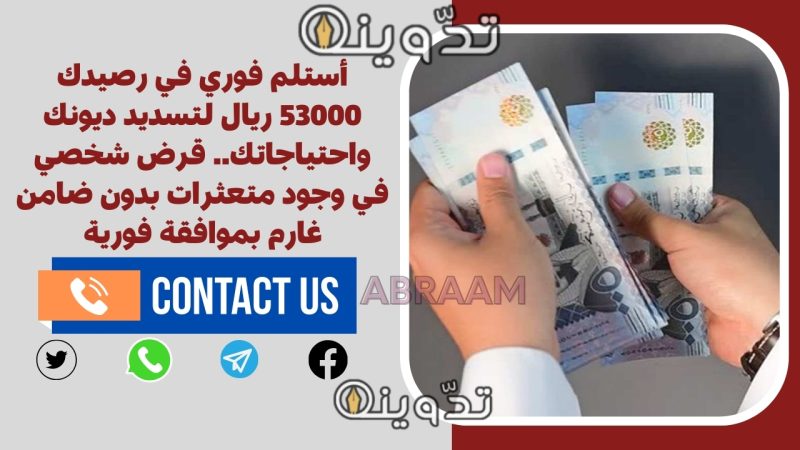 أستلم فوري في رصيدك 53000 ريال لتسديد ديونك واحتياجاتك.. قرض شخصي في وجود متعثرات بدون ضامن غارم بموافقة فورية 1 أستلم فوري في رصيدك 53000 ريال لتسديد ديونك واحتياجاتك.. قرض شخصي في وجود متعثرات بدون ضامن غارم بموافقة فورية
