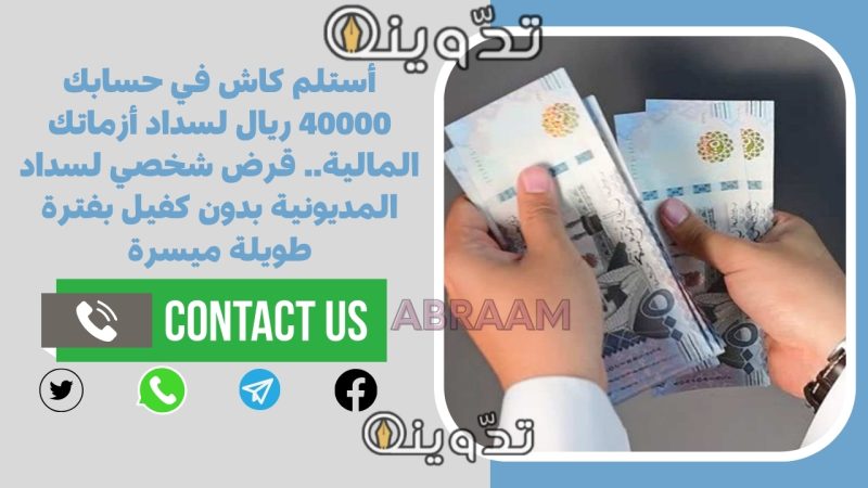 أستلم كاش في حسابك 40000 ريال لسداد أزماتك المالية.. قرض شخصي لسداد المديونية بدون كفيل بفترة طويلة ميسرة