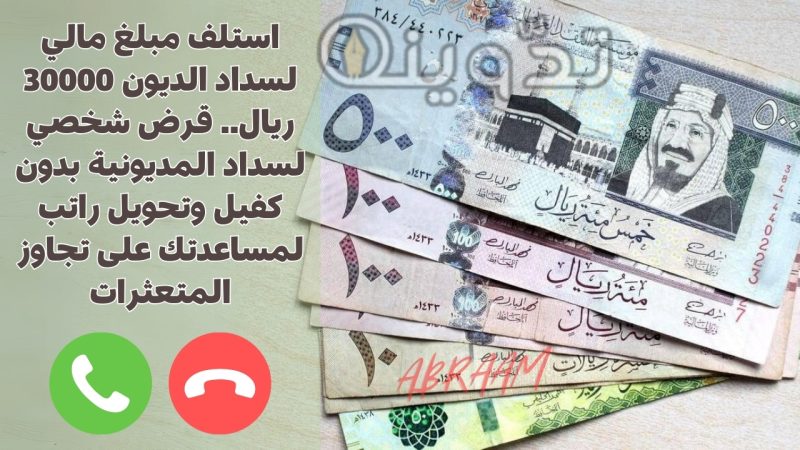 استلف مبلغ مالي لسداد الديون 30000 ريال.. قرض شخصي لسداد المديونية بدون كفيل وتحويل راتب لمساعدتك على تجاوز المتعثرات