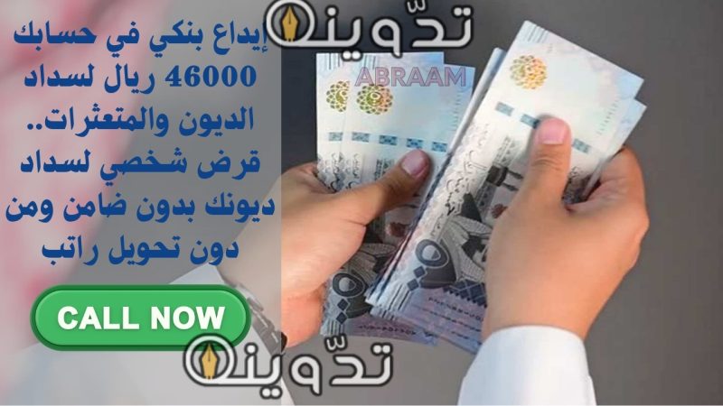 إيداع بنكي في حسابك 46000 ريال لسداد الديون والمتعثرات.. قرض شخصي لسداد ديونك بدون ضامن ومن دون تحويل راتب