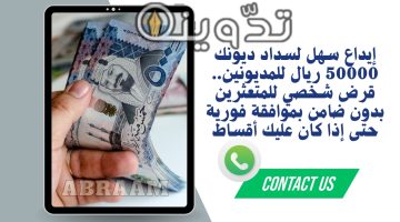 قرض شخصي للمتعثرين بدون ضامن