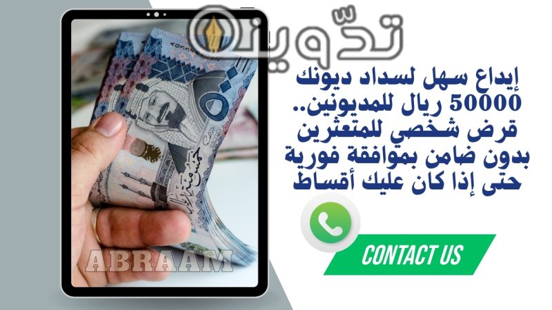 إيداع سهل لسداد ديونك 50000 ريال للمديونين.. قرض شخصي للمتعثرين بدون ضامن بموافقة فورية حتى إذا كان عليك أقساط