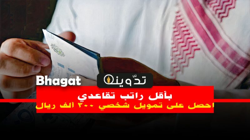 بأقل راتب أحصل على تمويل شخصي للمتقاعدين من شركة اليسر بإجراءات ميسرة 1 قرض للمتقاعدين بأقل راتب