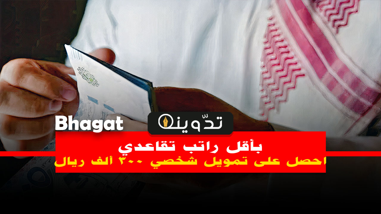 قرض للمتقاعدين بأقل راتب