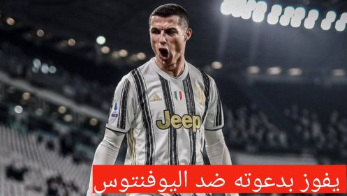 بعد مرور سنين يفوز بالقضية الشهيرة..!! دعوى رونالدو ضد اليوفنتوس تأتي بثمارها ويحصل على أمواله 17 قضية رونالدو ضد اليوفي