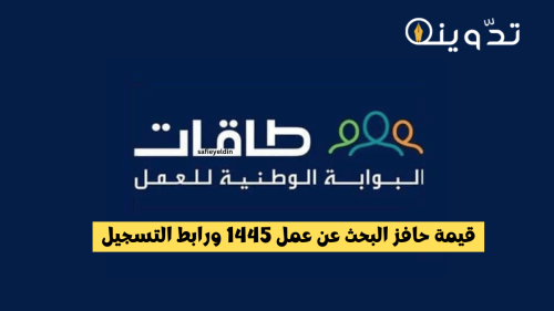 قيمة حافز البحث عن عمل 1445 ورابط التسجيل