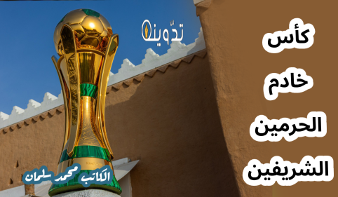 5 معلومات قد لا تعرفها عن نسخة كأس خادم الحرمين الشريفين الجديدة 2024 3 كأس خادم الحرمين الشريفين