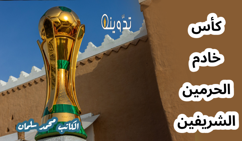 كأس خادم الحرمين الشريفين