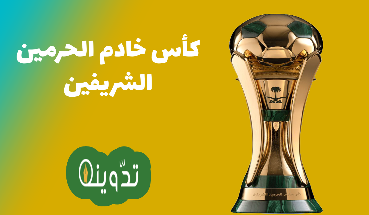 مباريات كأس خادم الحرمين الشريفين