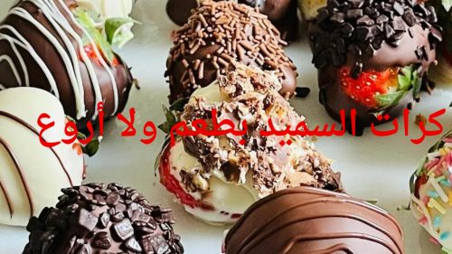 كرات السميد