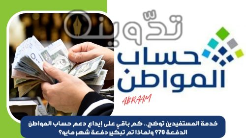 خدمة المستفيدين توضح.. كم باقي على إيداع دعم حساب المواطن الدفعة 78؟ ولماذا تم تبكير دفعة شهر مايو؟ 13 خدمة المستفيدين توضح.. كم باقي على إيداع دعم حساب المواطن الدفعة 78؟ ولماذا تم تبكير دفعة شهر مايو؟