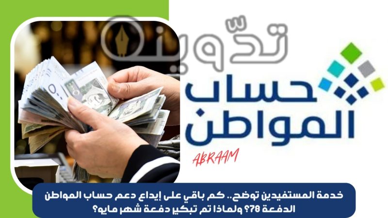 خدمة المستفيدين توضح.. كم باقي على إيداع دعم حساب المواطن الدفعة 78؟ ولماذا تم تبكير دفعة شهر مايو؟