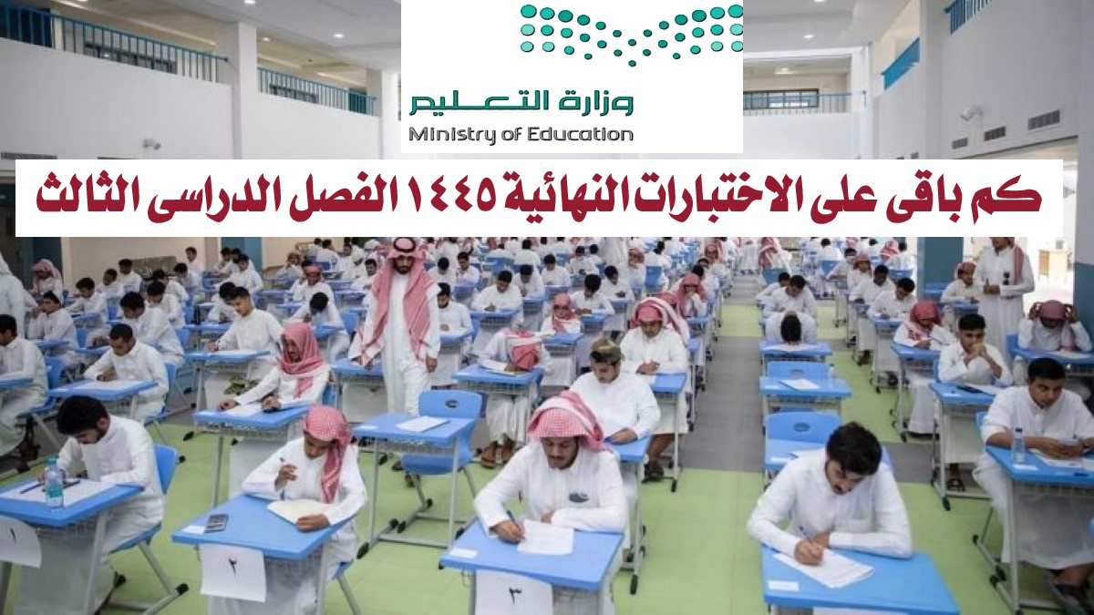 كم باقي على الاختبارات النهائية 1445 الفصل الدراسي الثالث