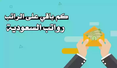 مواعيد صرف رواتب أبريل للموظفين