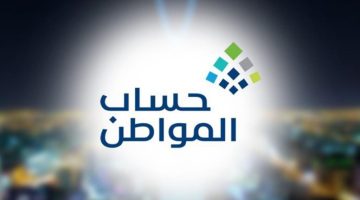 كم تستغرق مدة دراسة الأهلية حساب المواطن بعد تقديم الطلب؟