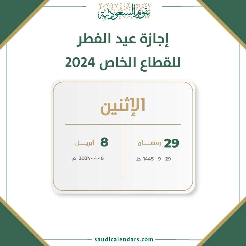 متى تبدأ اجازة عيد الفطر للقطاع الخاص؟ وزارة الموارد البشرية تعلن موعد انتهاء اجازة للقطاعين 2024 2 كم عدد أيام اجازة عيد الفطر للقطاع الخاص؟