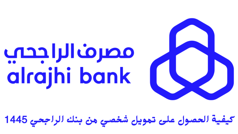 تمويل شخصي بنك الراجحي