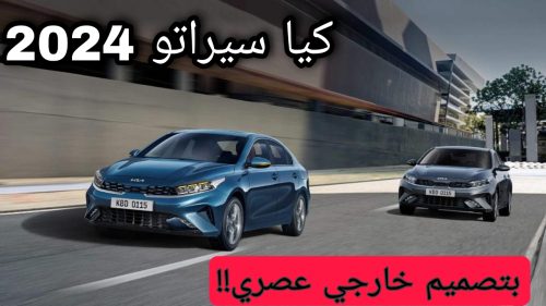كيا سيراتو 2024