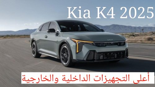 مواصفات كيا K4 2025