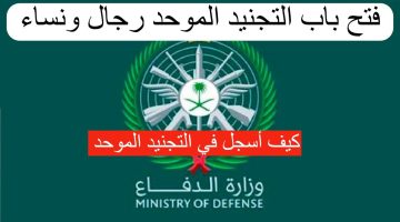 كيف أسجل في التجنيد الموحد