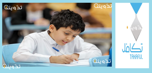 كيف اسجل ابنى فى تكافل