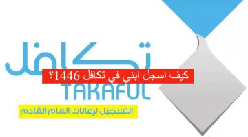 كيف اسجل ابني في تكافل 1446؟