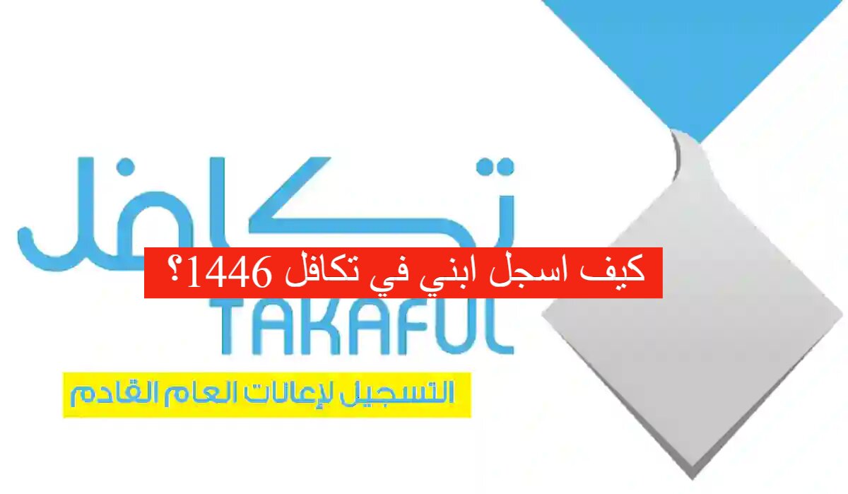 كيف اسجل ابني في تكافل 1446؟