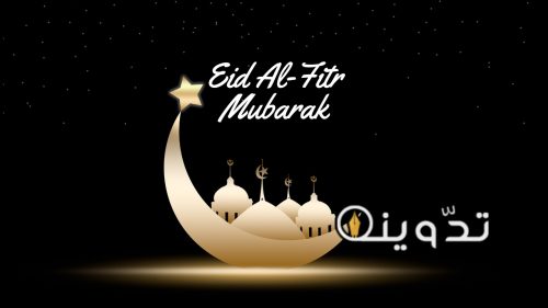 مجاناً في دقيقة واحدة! صنع كروت وبطاقات التهنئه بعيد الفطر ٢٠٢٤ كل عام وأنتم بخير