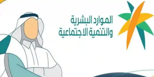 كيف اعرف اني استحق الضمان الاجتماعي المطور؟