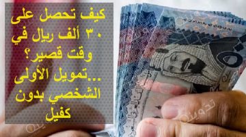 كيف تحصل على 30 ألف ريال في وقت قصير؟ . 1