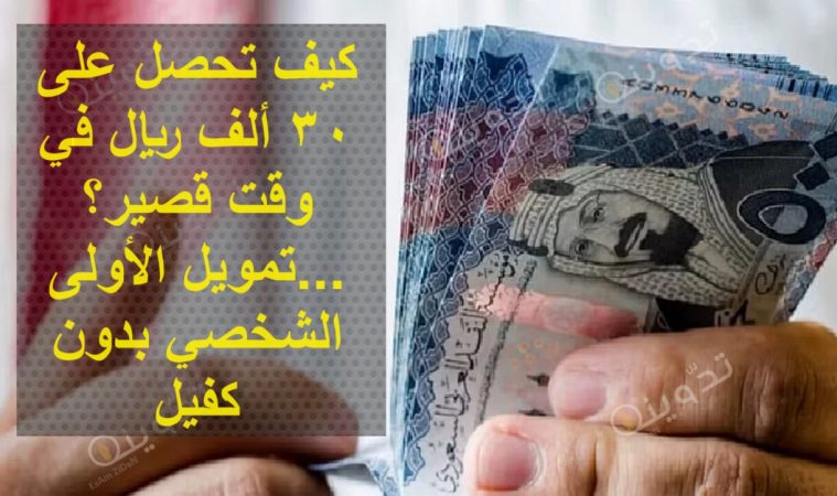 كيف تحصل على 30 ألف ريال في وقت قصير؟...تمويل الأولى الشخصي بدون كفيل 1 كيف تحصل على 30 ألف ريال في وقت قصير؟...تمويل الأولى الشخصي بدون كفيل