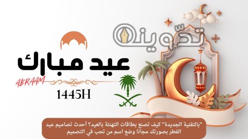 كيف تصنع بطاقات التهنئة بالعيد؟