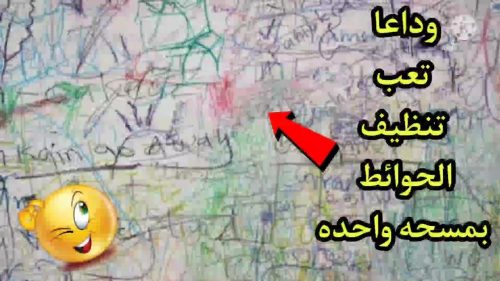 كيفية إزالة الشخابيط من على الحائط