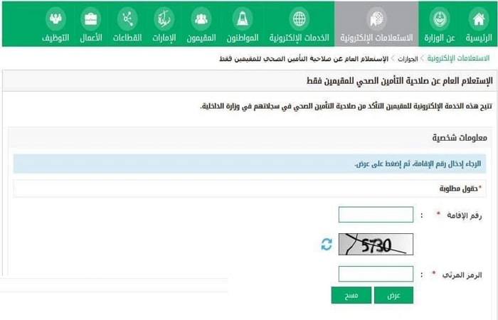 رابط استعلام عن تامين صحي برقم الاقامة 1445 2 استعلام عن تامين صحي برقم الاقامة