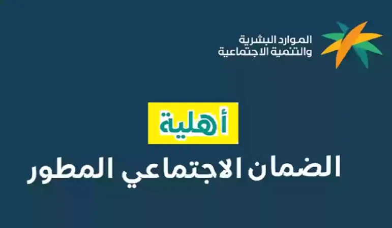17 عائق .. "الموارد البشرية" تكشف أسباب عدم اهلية الضمان الاجتماعي قبل صرف دفعة مايو 2024 1 اهلية الضمان الاجتماعي