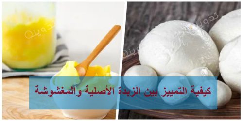 كيفية التمييز بين الزبدة الأصلية والمغشوشة