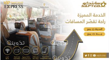 كيفية التواصل لحجز تذاكر النقل الجماعي سابتكو saptco ومعرفة رقم الحجز