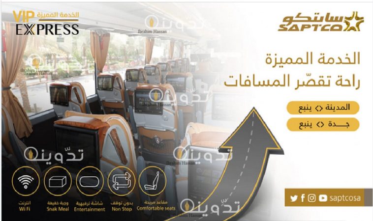 كيفية التواصل لحجز تذاكر النقل الجماعي سابتكو saptco ومعرفة رقم الحجز 1 كيفية التواصل لحجز تذاكر النقل الجماعي سابتكو saptco ومعرفة رقم الحجز