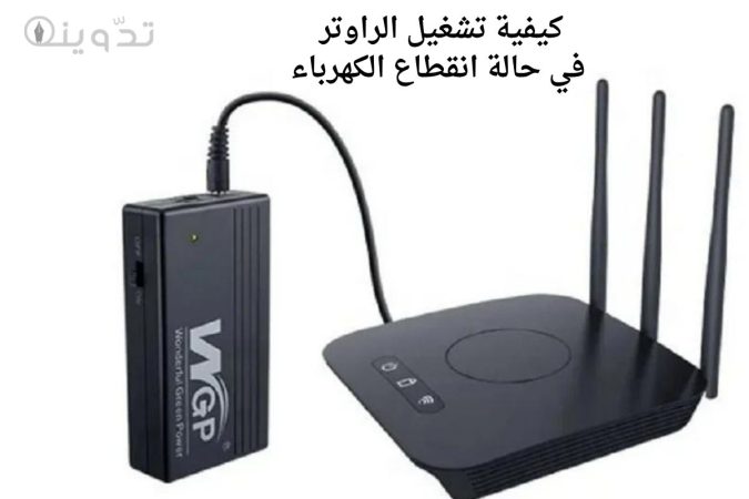كيفية تشغيل الراوتر في حالة انقطاع الكهرباء 1 كيفية تشغيل الراوتر في حالة انقطاع الكهرباء