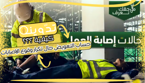 كيفية حساب التعويض حال تكرار وقوع الإصابات