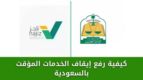 كيفية رفع إيقاف الخدمات المؤقت بالسعودية