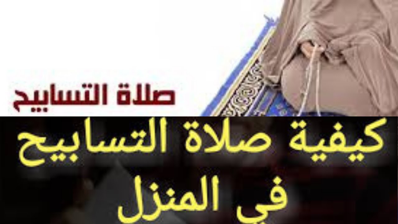 كيفية صلاة التسابيح