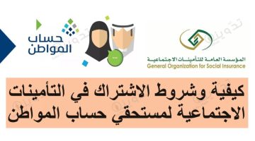 كيفية وشروط الاشتراك في التأمينات الاجتماعية لمستحقي حساب المواطن