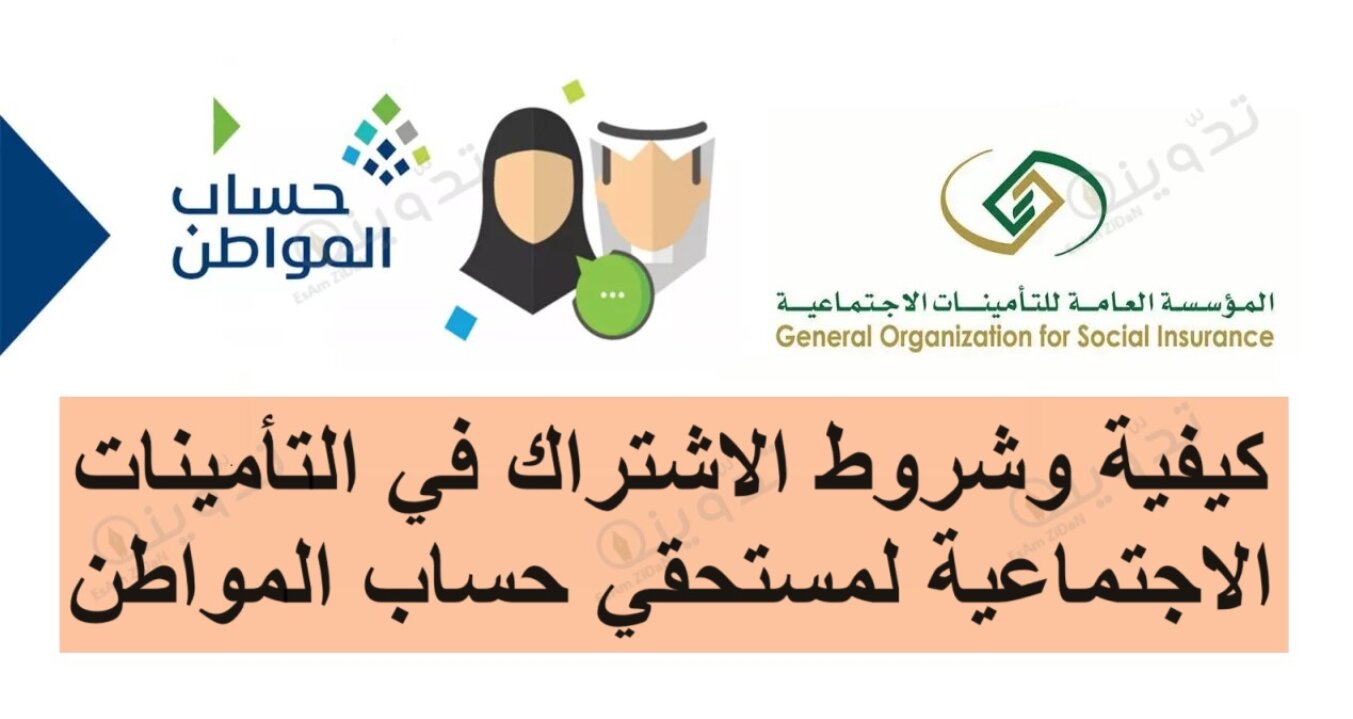 كيفية وشروط الاشتراك في التأمينات الاجتماعية لمستحقي حساب المواطن