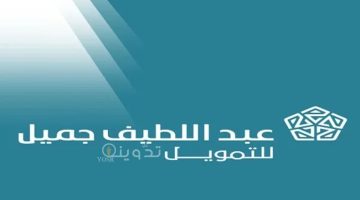 لطلب القرض عبد اللطيف جميل للتمويل