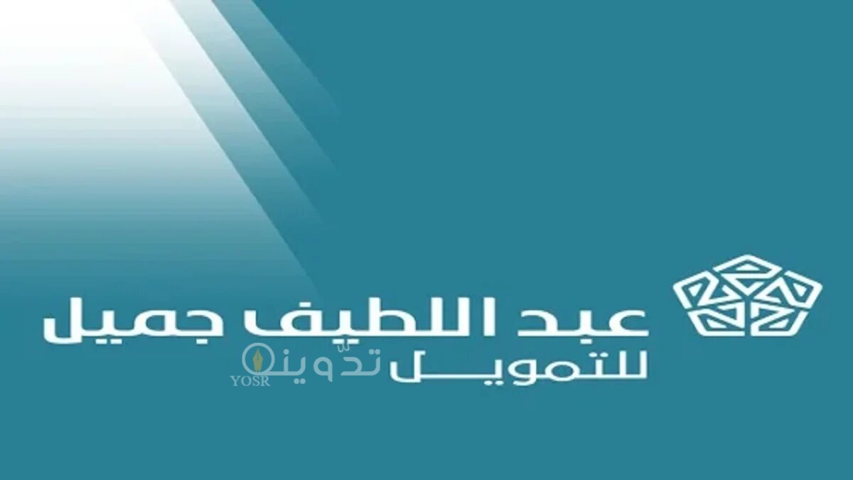 تمويل نقدي سريع يصل الى 300 الف ريال من عبد اللطيف جميل وخطوات التقديم