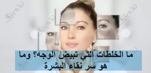 ما الخلطات التي تبيض الوجه؟ وما هو سر نقاء البشرة