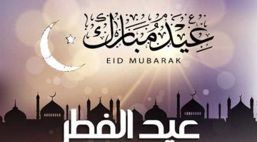 ما هو موعد إجازة عيد الفطر للقطاع الحكومي 1445 1